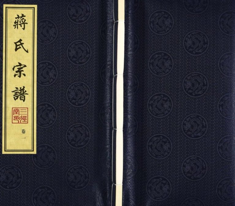 2016年修牛塘蒋氏宗谱 江苏常州三径堂蒋姓电子版族谱下载