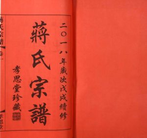 2018年修东安蒋巷蒋氏宗谱 江苏武进孝思堂蒋姓电子版族谱下载