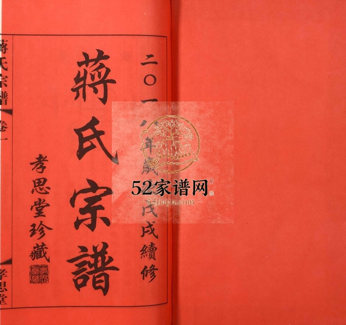 2018年修东安蒋巷蒋氏宗谱 江苏武进孝思堂蒋姓电子版族谱下载