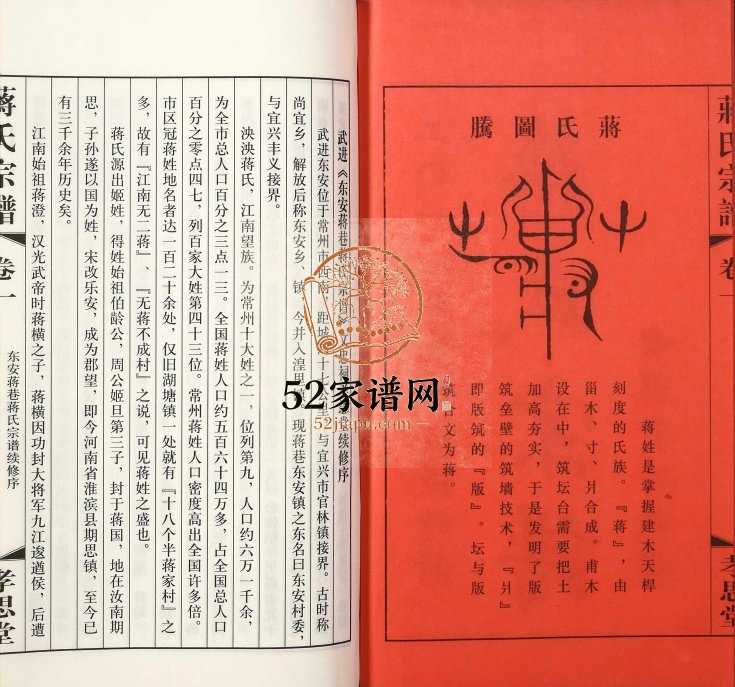 2018年修东安蒋巷蒋氏宗谱 江苏武进孝思堂蒋姓电子版族谱下载
