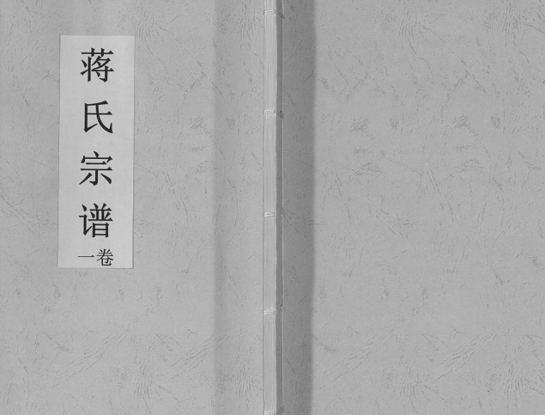 2016年修蒋氏宗谱[3卷]江苏泰兴蕃衍堂蒋姓电子版族谱下载