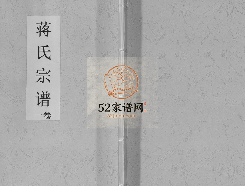 2016年修蒋氏宗谱[3卷]江苏泰兴蕃衍堂蒋姓电子版族谱下载