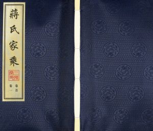 2017年修毗陵蠡河蒋氏家乘 江苏常州三径堂蒋姓电子版族谱下载