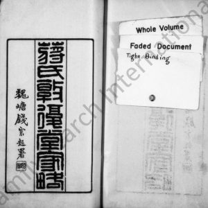 1906年修蒋氏敦复堂家略[4卷]江苏青浦蒋姓电子版族谱下载