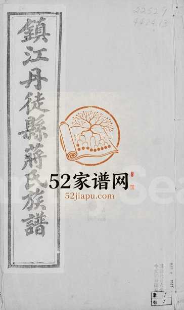 1918年修镇江丹徒蒋氏族谱[4卷]江苏蒋姓电子版家谱下载