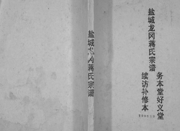 1995年修盐城龙冈蒋氏宗谱 江苏务本堂;好义堂蒋姓电子版族谱下载