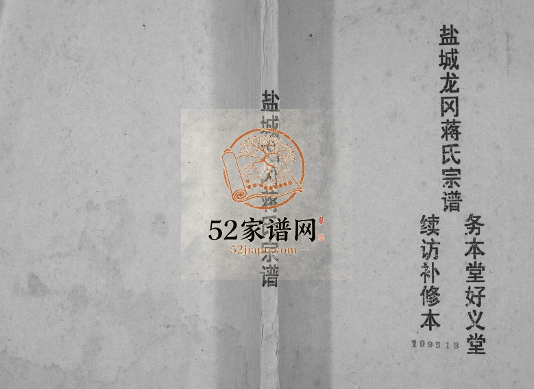 1995年修盐城龙冈蒋氏宗谱 江苏务本堂;好义堂蒋姓电子版族谱下载