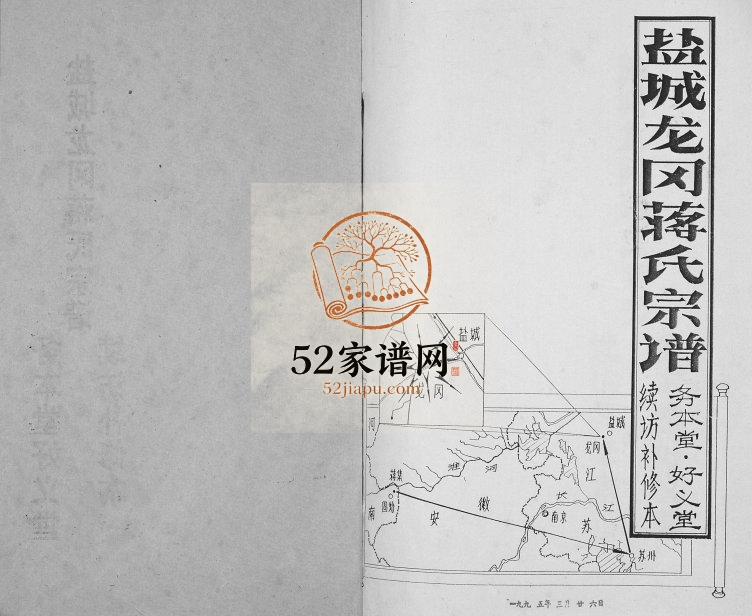 1995年修盐城龙冈蒋氏宗谱 江苏务本堂;好义堂蒋姓电子版族谱下载