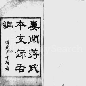 1846年修娄关蒋氏本支录右编[12卷首末各1卷]江苏吴中蒋姓电子版族谱下载