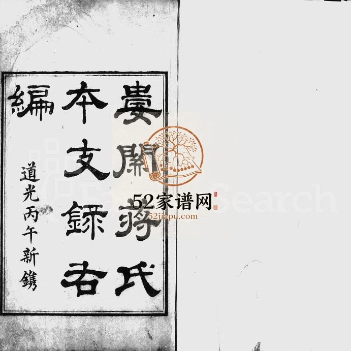 1846年修娄关蒋氏本支录右编[12卷首末各1卷]江苏吴中蒋姓电子版族谱下载