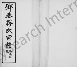1921年修邓巷蒋氏宗谱[10卷]江苏吴中蒋姓电子版族谱下载