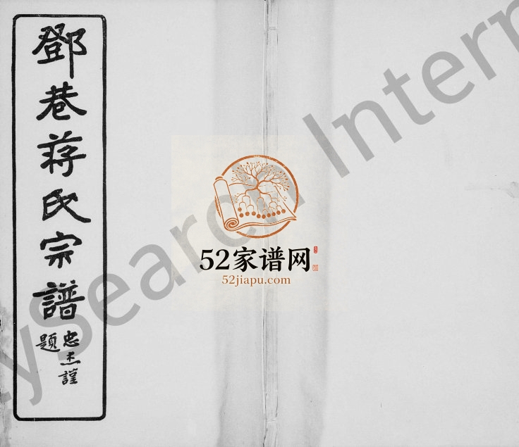 1921年修邓巷蒋氏宗谱[10卷]江苏吴中蒋姓电子版族谱下载