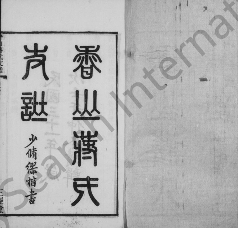 1942年香山蒋氏续修支谱[12卷首1卷]江苏江阴三径堂蒋姓电子版族谱下载