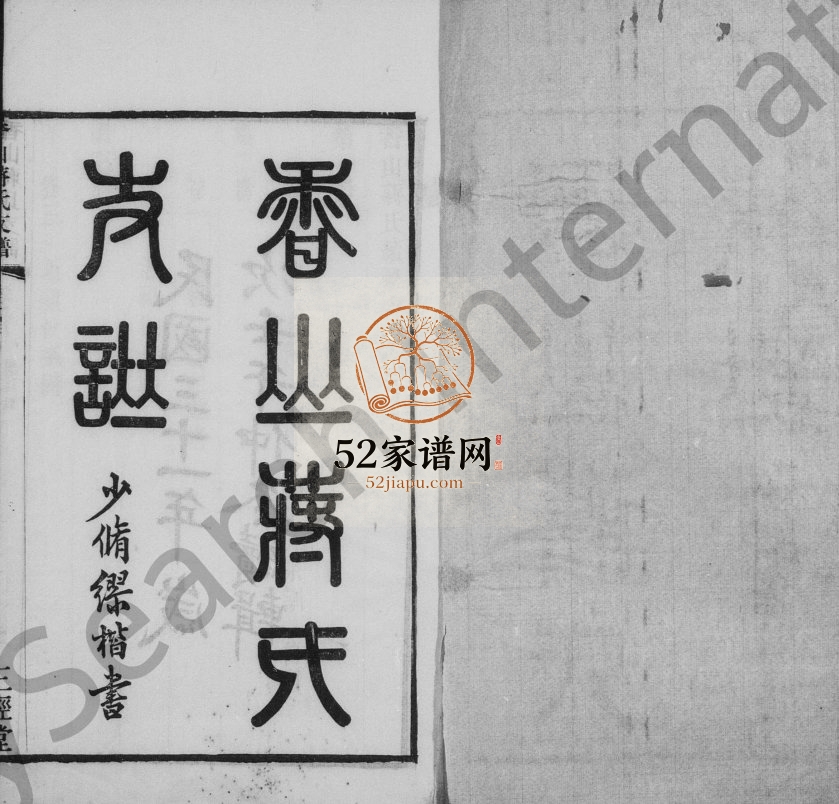 1942年香山蒋氏续修支谱[12卷首1卷]江苏江阴三径堂蒋姓电子版族谱下载