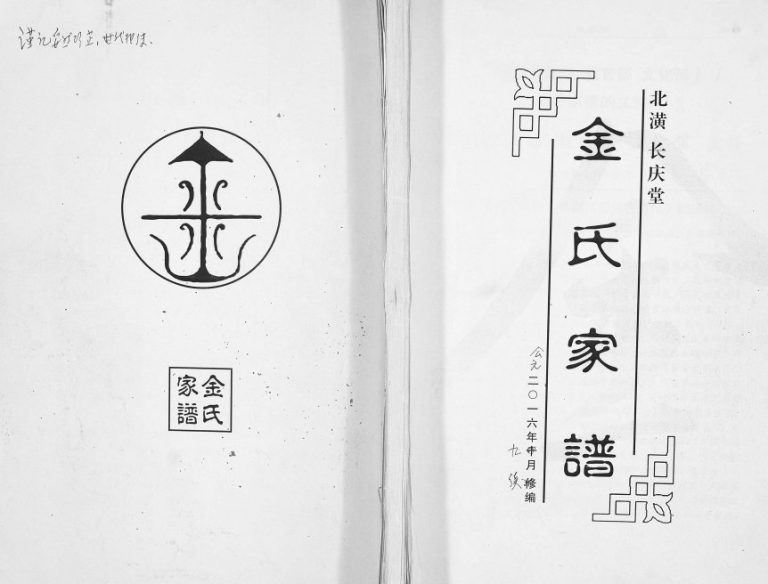 2016年修北潢长庆堂金氏家谱 江苏无锡金姓PDF电子版族谱下载