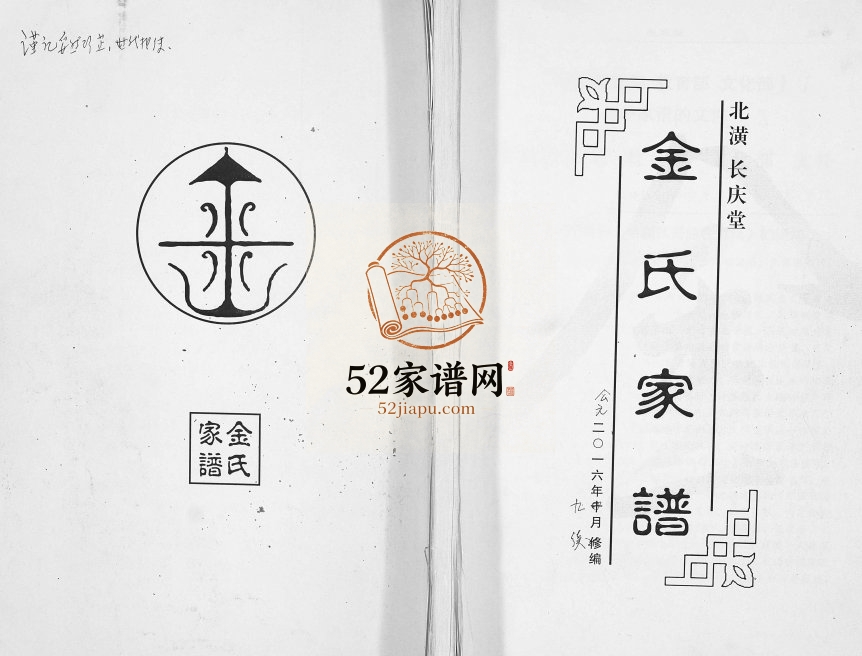 2016年修北潢长庆堂金氏家谱 江苏无锡金姓PDF电子版族谱下载