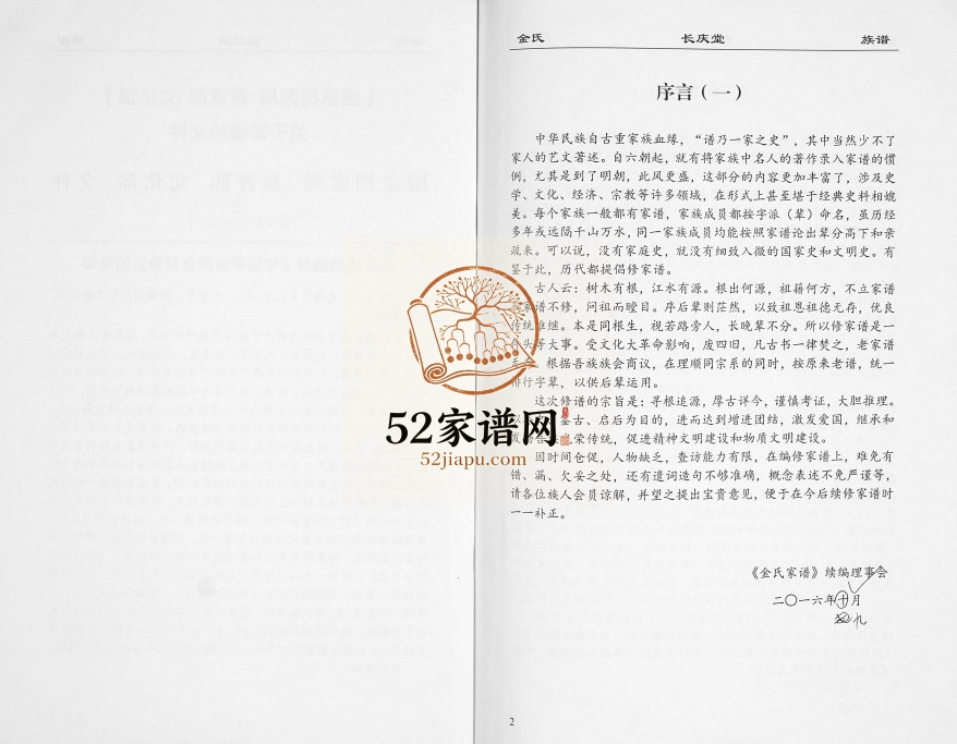 2016年修北潢长庆堂金氏家谱 江苏无锡金姓PDF电子版族谱下载