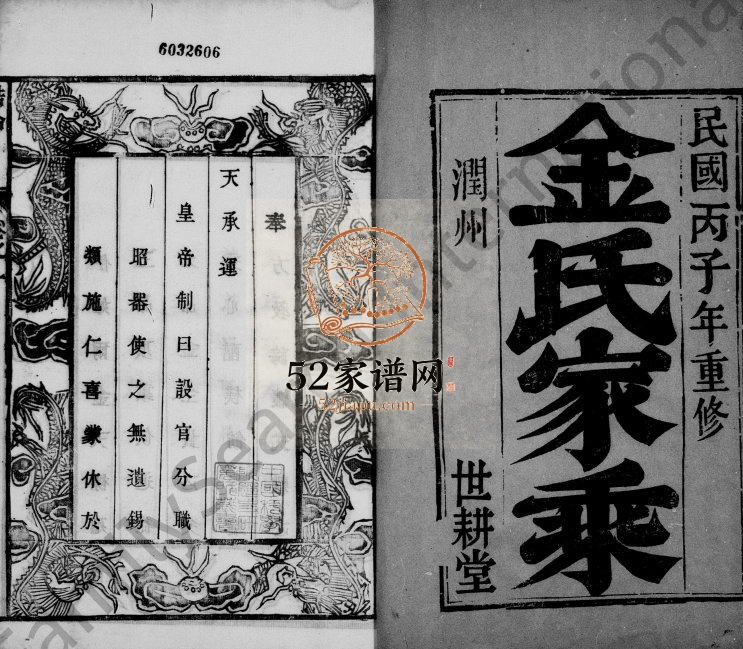 1936年修古润金氏宗谱[6卷]江苏镇江世耕堂金姓电子版族谱下载
