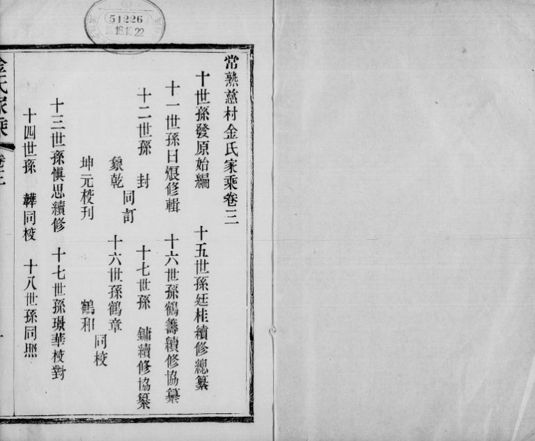 常熟慈村金氏家乘[13卷及金氏文苑]江苏金姓电子版族谱下载