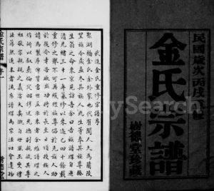 1946年武进金氏重修宗谱[12卷]江苏树德堂金姓电子版族谱下载