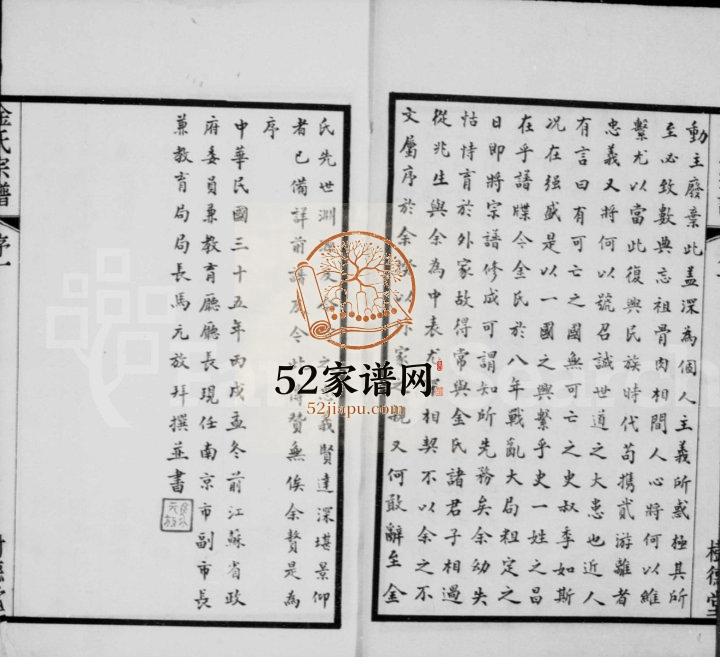 1946年武进金氏重修宗谱[12卷]江苏树德堂金姓电子版族谱下载
