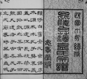 1947年修毘陵白荡金氏宗谱[8卷]江苏武进忠孝堂金姓电子版族谱下载