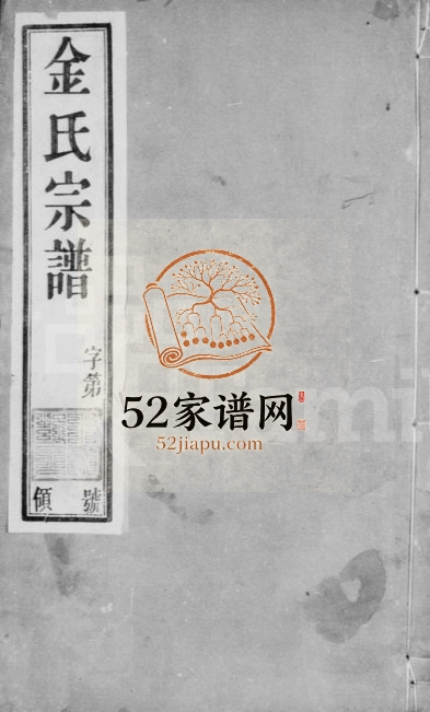 1913年毘陵金氏重修宗谱[21卷]江苏武进怀德堂金姓电子版族谱下载