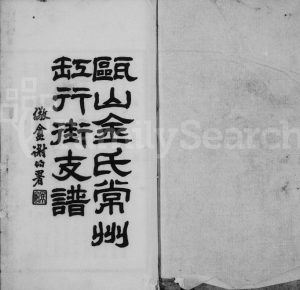 1951年瓯山金氏常州缸行街支谱 江苏武进金姓电子版族谱下载