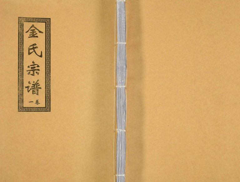 2015年修金氏宗谱[18卷]江苏无锡三贤堂金姓电子版族谱下载