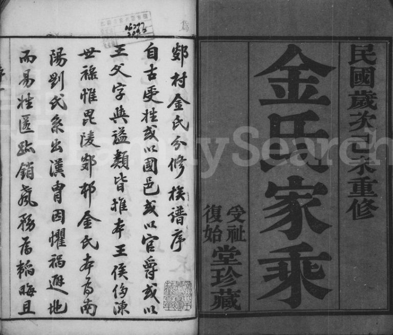 1919年郯村金氏分修族谱[18卷]江苏武进受祉复始堂金姓电子版族谱下载
