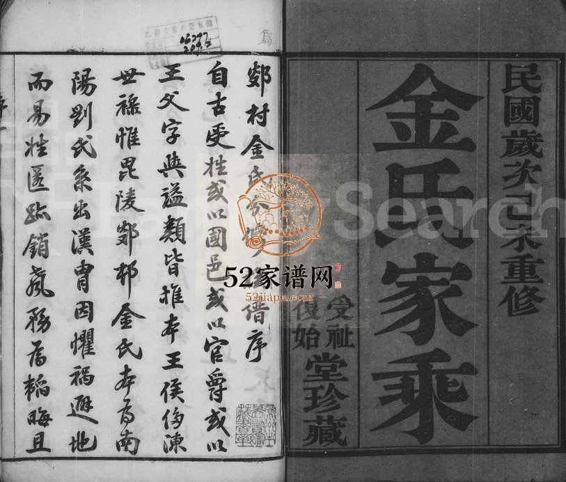 1919年郯村金氏分修族谱[18卷]江苏武进受祉复始堂金姓电子版族谱下载