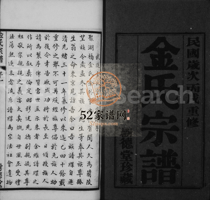 1946年修毘陵聚湖里金氏宗谱[12卷]江苏武进树德堂金姓电子版家谱下载