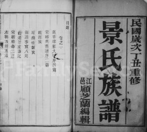 1937年维扬江都景氏重修族谱[14卷]江苏景姓电子版家谱下载