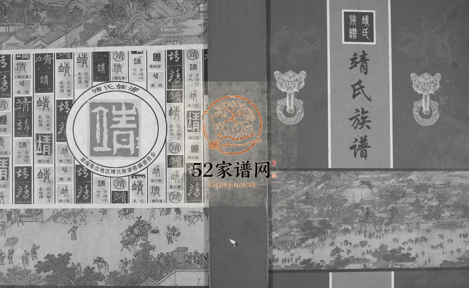 2013年修淮海靖氏族谱 江苏徐州启裕堂靖姓电子版家谱下载