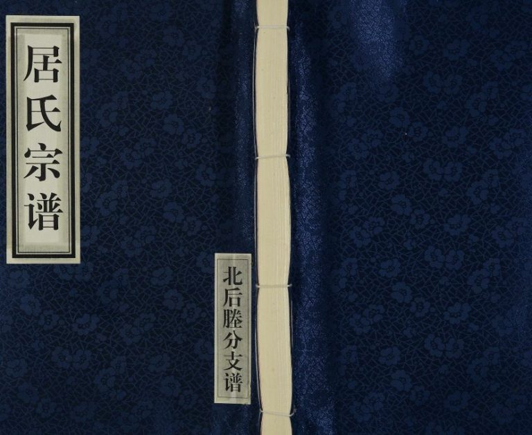2012年修居氏宗谱北后塍分支谱[全1卷]江苏江阴树德堂居姓电子版族谱下载