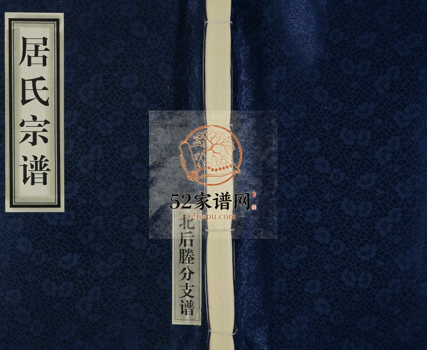 2012年修居氏宗谱北后塍分支谱[全1卷]江苏江阴树德堂居姓电子版族谱下载