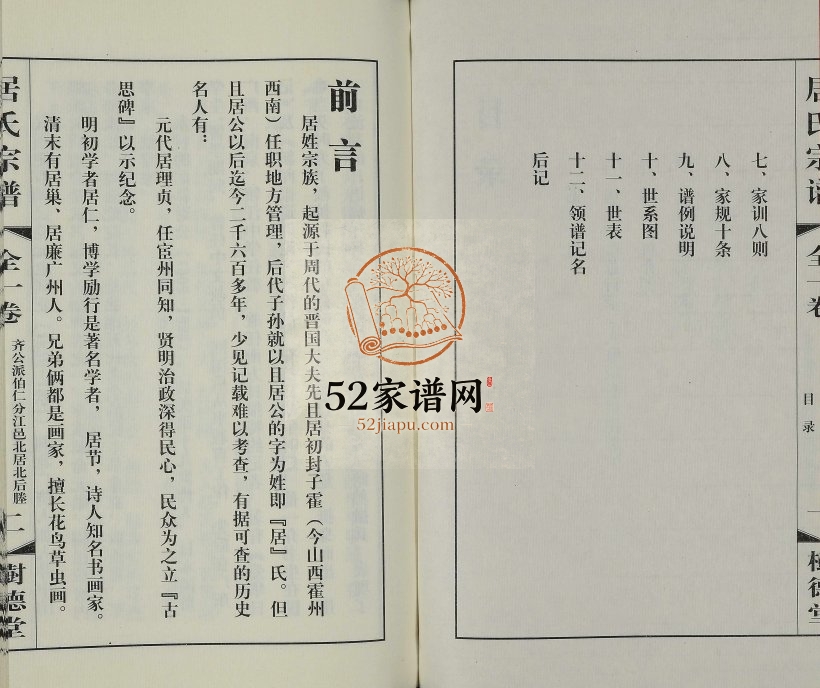 2012年修居氏宗谱北后塍分支谱[全1卷]江苏江阴树德堂居姓电子版族谱下载
