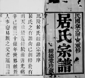 1914年七修毘陵居氏宗谱[20卷]江苏武进树德堂居姓电子版族谱下载
