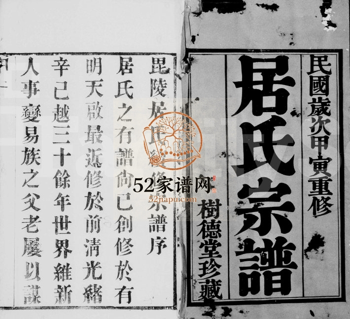 1914年七修毘陵居氏宗谱[20卷]江苏武进树德堂居姓电子版族谱下载