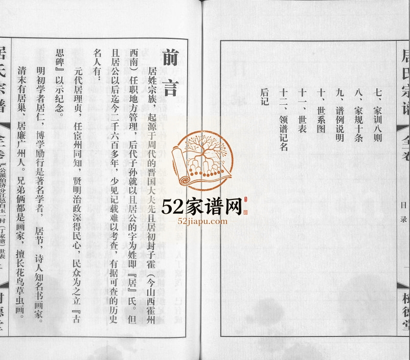 2012年续修居氏宗谱丁家塘分支谱[全1卷]江苏江阴树德堂居姓电子版族谱下载