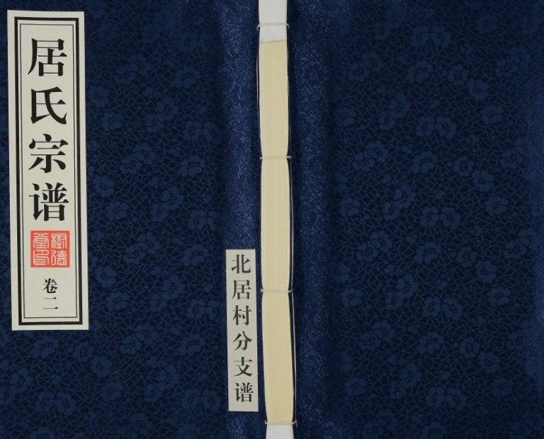 2013年修居氏宗谱北居村分支谱[2卷]江苏江阴树德堂居姓电子版族谱下载