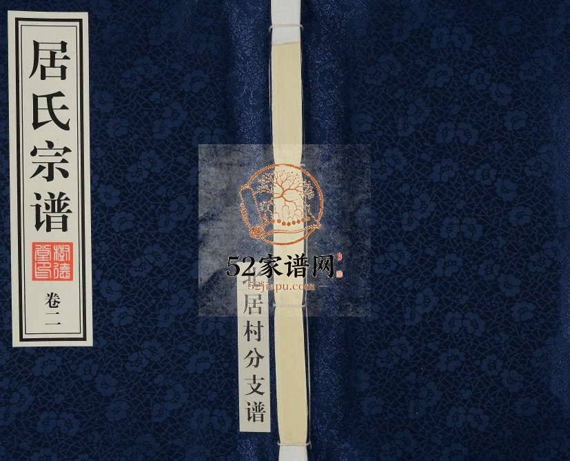 2013年修居氏宗谱北居村分支谱[2卷]江苏江阴树德堂居姓电子版族谱下载