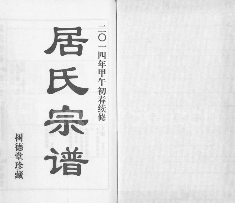 2014年续修居氏宗谱南居村分支谱[全2卷]江苏江阴树德堂居姓电子版族谱下载