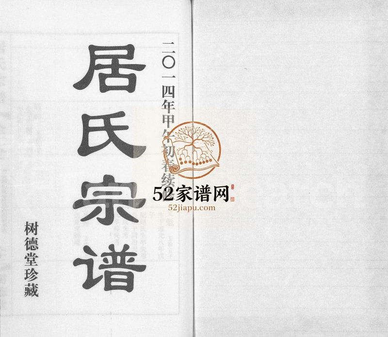2014年续修居氏宗谱南居村分支谱[全2卷]江苏江阴树德堂居姓电子版族谱下载