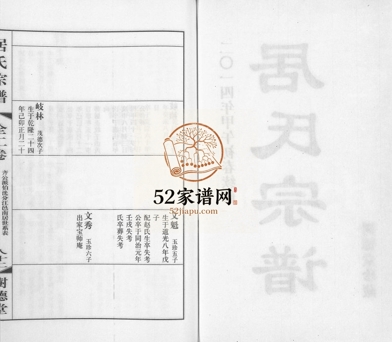 2014年续修居氏宗谱南居村分支谱[全2卷]江苏江阴树德堂居姓电子版族谱下载