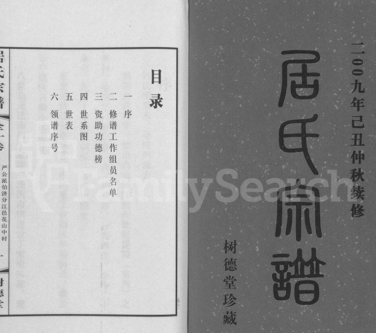 2009年续修居氏宗谱[全1卷]江苏江阴树德堂居姓电子版族谱下载