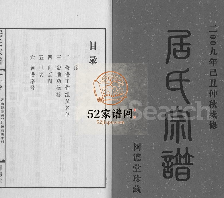 2009年续修居氏宗谱[全1卷]江苏江阴树德堂居姓电子版族谱下载