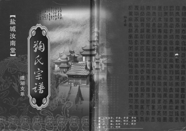 2007年三修盐城汝南堂鞠氏宗谱建湖支系 江苏鞠姓电子版族谱下载