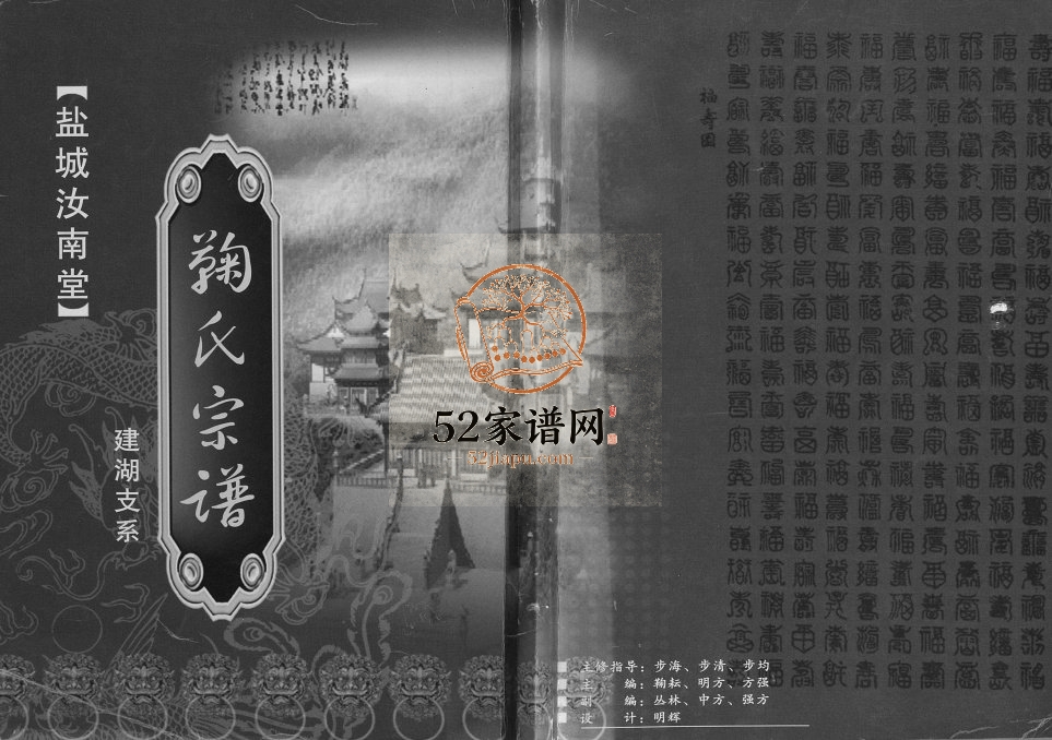 2007年三修盐城汝南堂鞠氏宗谱建湖支系 江苏鞠姓电子版族谱下载