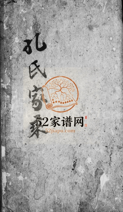 1874年修孔氏绿城湾重修宗谱 江苏武进孔姓电子版族谱下载